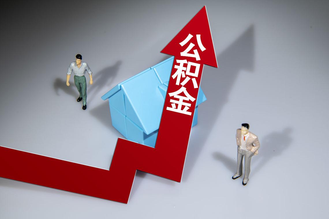 公积金政策